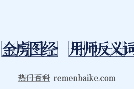 金虏图经·用师反义词是什么意思的图片